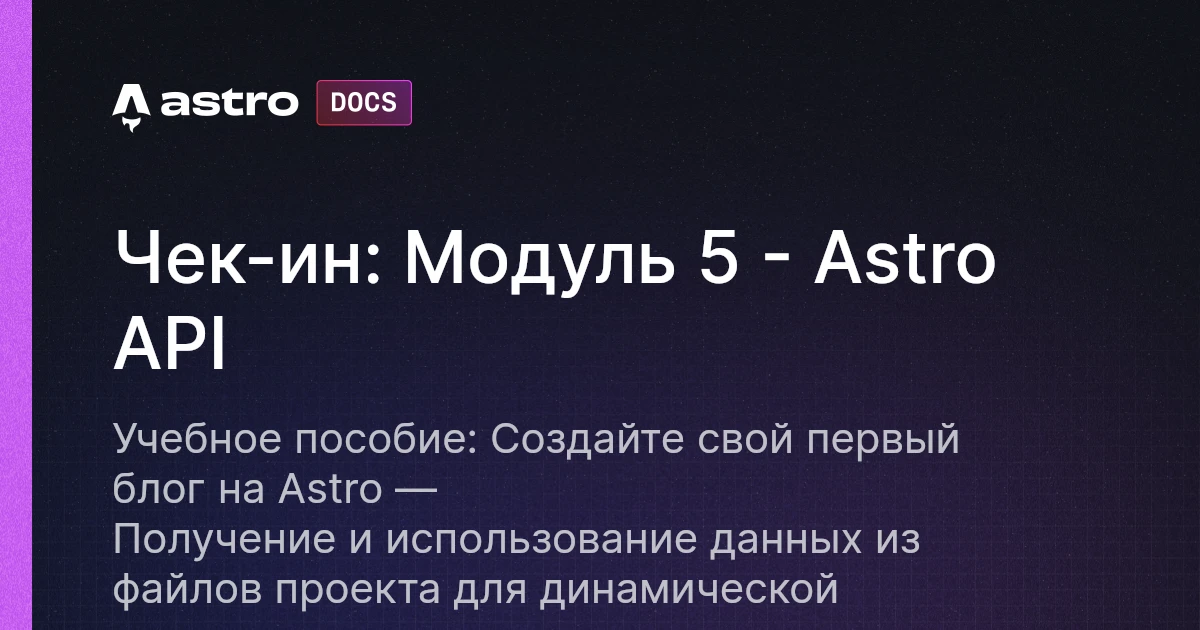 Чек-ин: Модуль 5 - Astro API | Docs