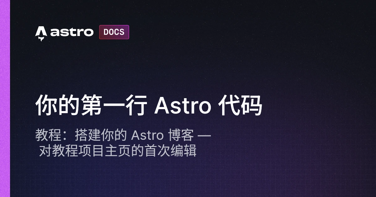 你的第一行 Astro 代码 | Docs